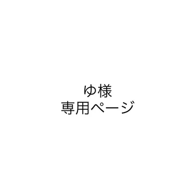 ゆ様専用ページ