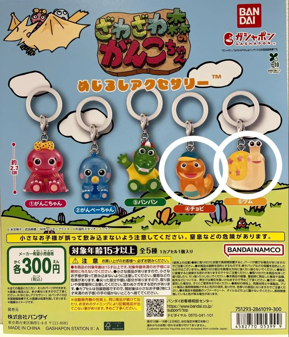 ざわざわ森のがんこちゃん めじるしアクセサリー チョビ・ツム
