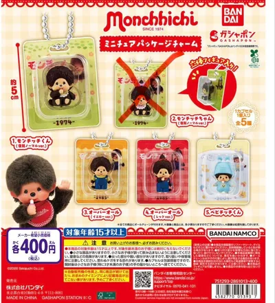 モンチッチ ミニチュアパッケージチャーム 4種