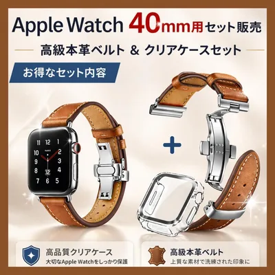 Apple Watch 40mm ケース+本革ベルト 茶 高品質 2点セット