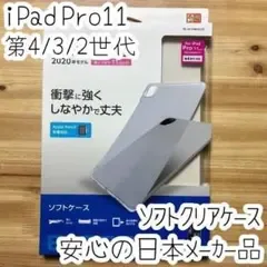 iPad Pro 11 第4 3 2世代 ケース ソフトカバー 薄型 クリア