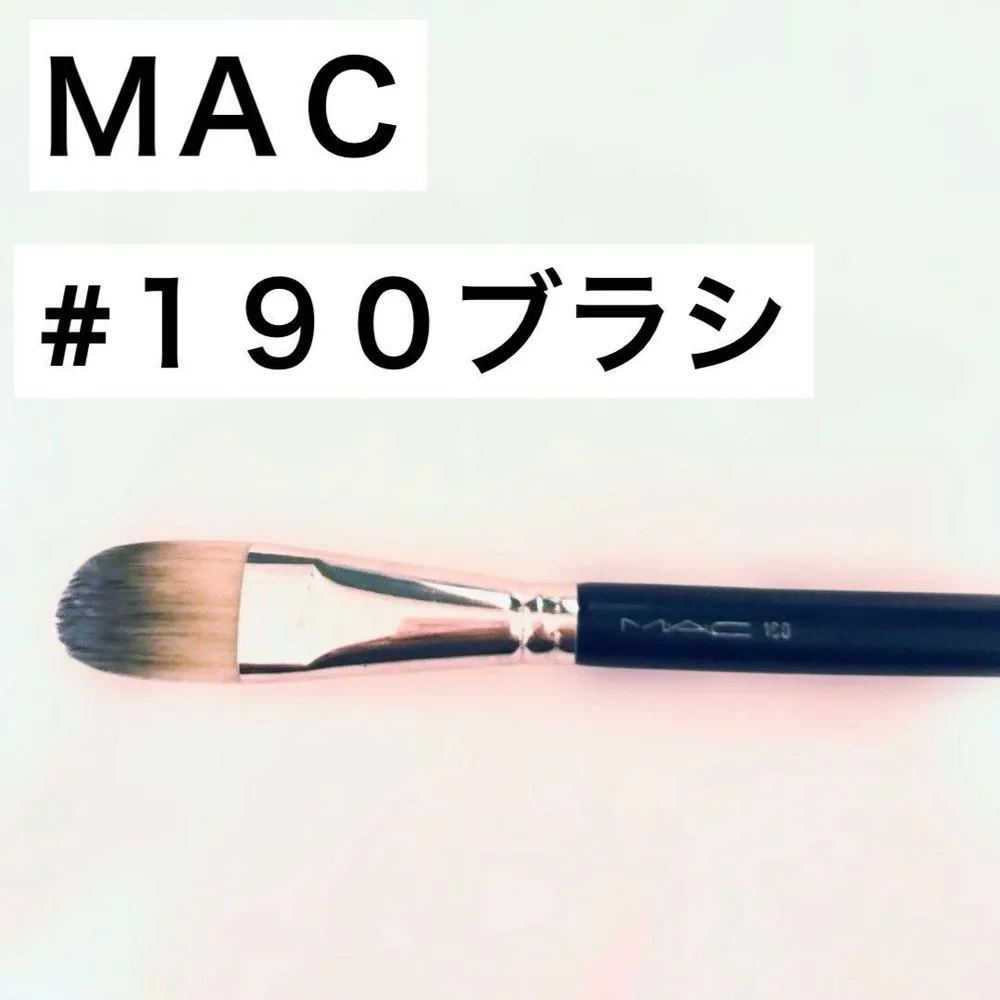 MAC 190 ファンデーションブラシ 人工毛ブラシ