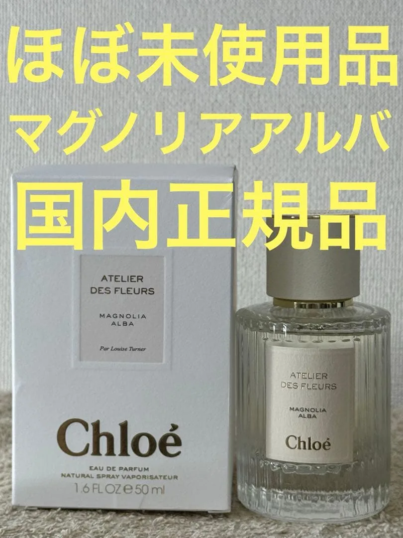 【ほぼ未使用品】クロエ アトリエデフルール オードパルファム マグノリ 50ml
