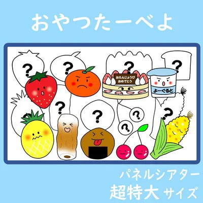 パネルシアター 超特大サイズ おやつたーべよ 保育