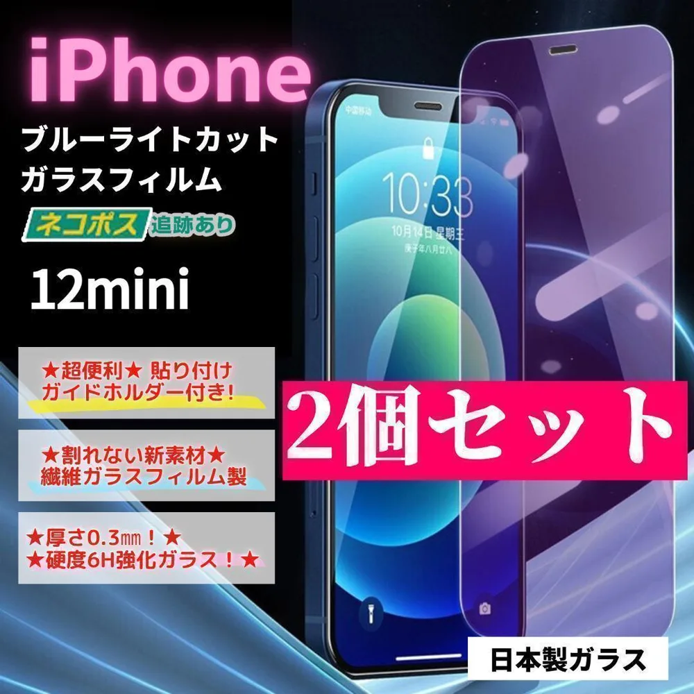 iPhone 12mini ガラスフィルム 2個 保護 ブルーライト/621