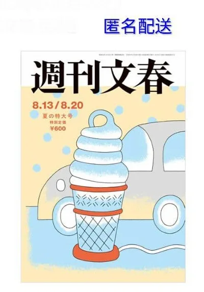 週刊文春 8月13日/8月20日 夏の特大号 雑誌
