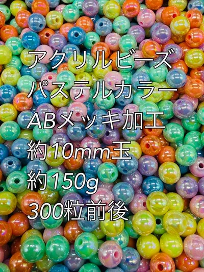 アクリルビーズ パステルカラー ABメッキ加工 約10mm 約150g