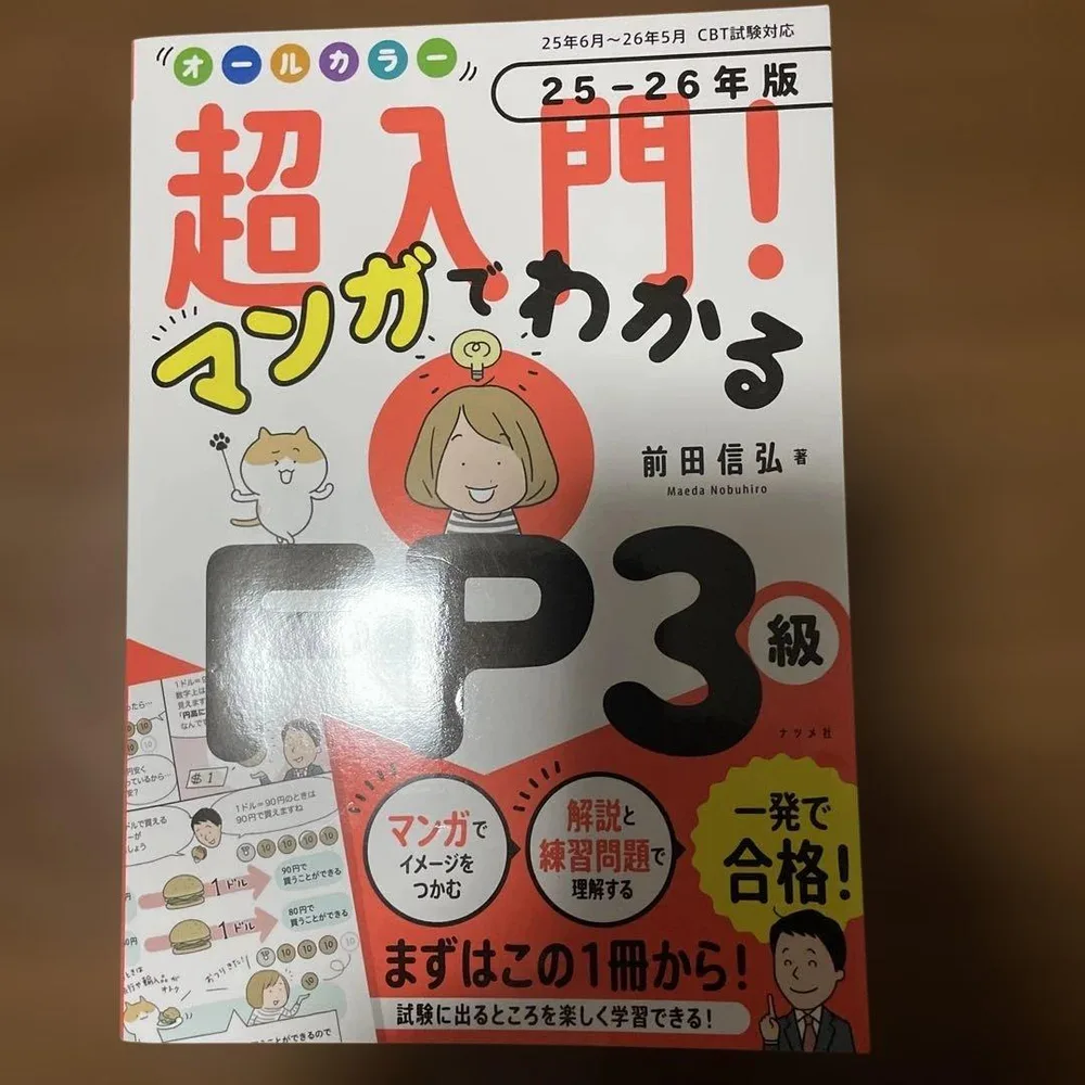 オールカラー 超入門! マンガでわかるFP3級 25-26年版