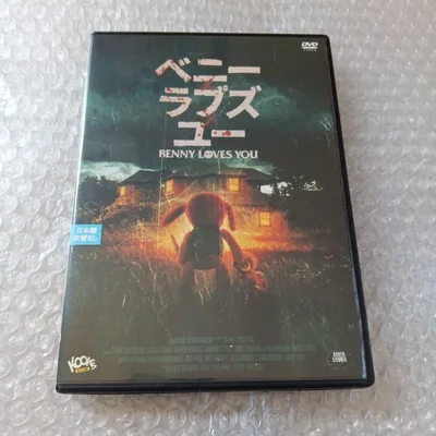 DVD ベニー・ラブズ・ユー
