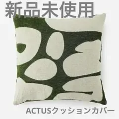 【新品未使用】ACTUS MOSSY クッションカバー 45cm角