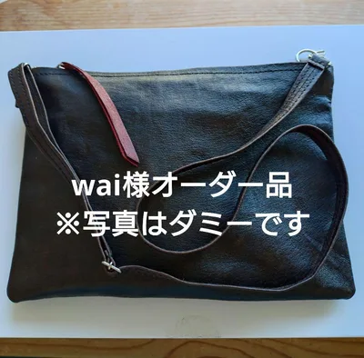 wai様専用 オーダー品