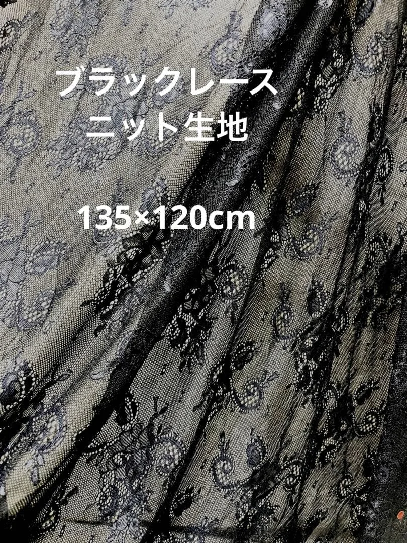 ブラックレース ニット生地 135×120cm