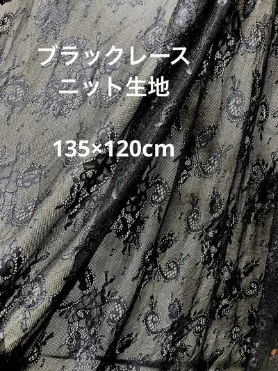 ブラックレース ニット生地 135×120cm