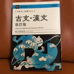 きめる!共通テスト 古文・漢文 改訂版