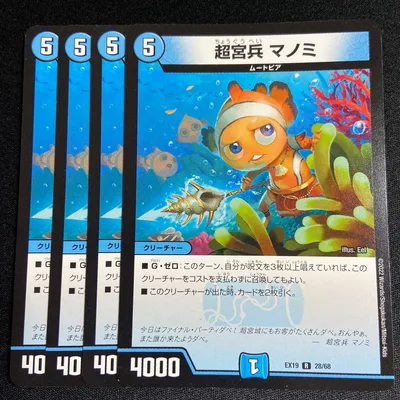 超宮兵 マノミ 4枚