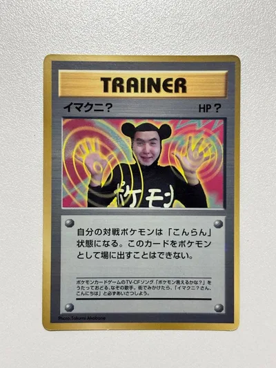 ポケモンカード イマクニ? 旧裏面