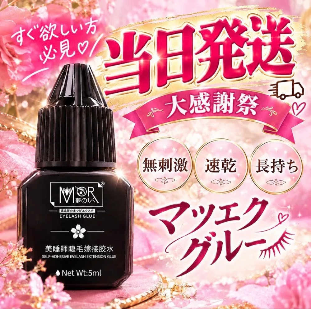 SALE❣️ マツエク グルー 無刺激 速乾 セルフマツエク まつ毛エクステ