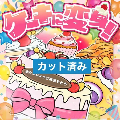 【パネルシアター/普通/完成品】ケーキに変身!|すぐ使える