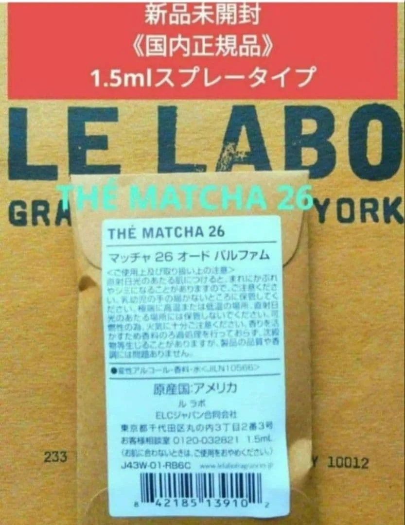 LE LABO ルラボ マッチャ26 1.5ml 新品 正規品 スプレー式
