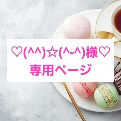 ♡( ^^)☆( ^-^)様♡専用ページ