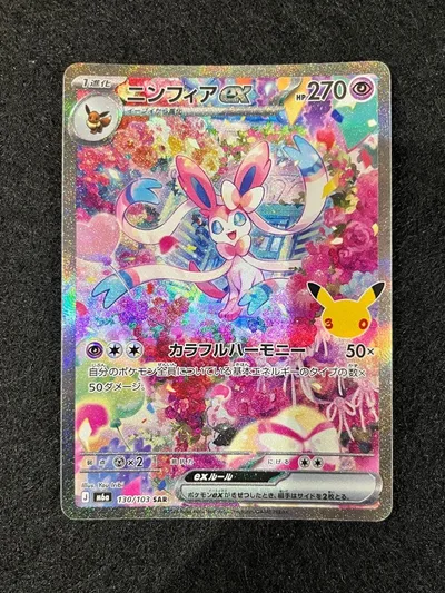 ニンフィアex SAR ポケモンカード30周年