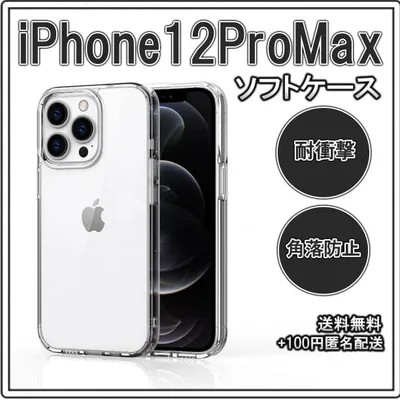 ■iPhone12ProMax ソフトケース クリアケース レンズ保護