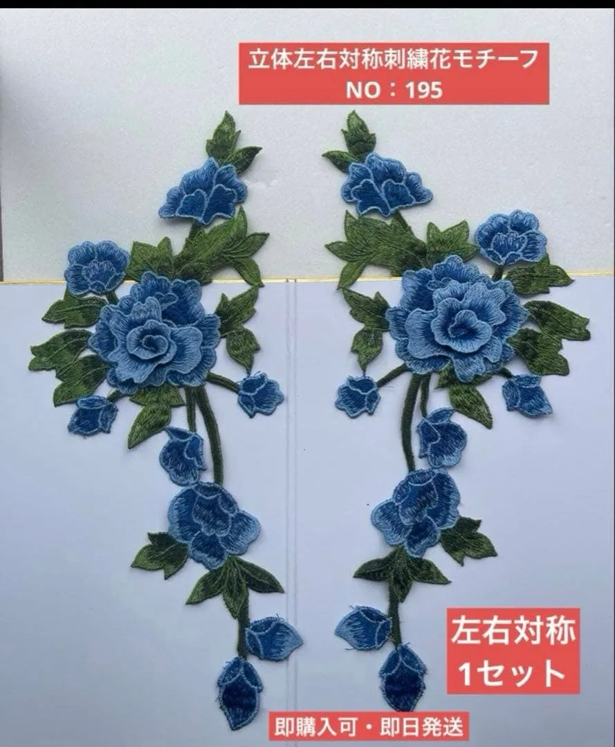 立体刺繍花モチーフ NO:195 左右対称 1セット二枚 即購入可
