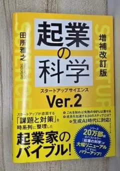 起業の科学 Ver.2 増補改訂版