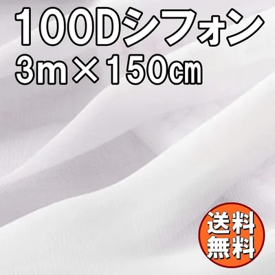 送料無料 100Dシフォン 生地 ホワイト 3m×1.5m 白 手芸 無地 布