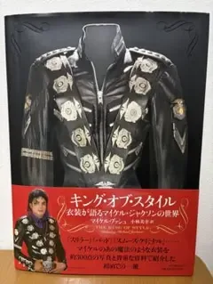帯付き初版 絶版本 キング・オブ・スタイル 衣装が語るマイケル・ジャクソンの世界