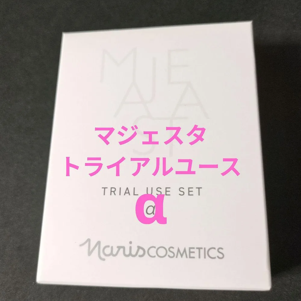 ナリス マジェスタ トライアルユースセット α