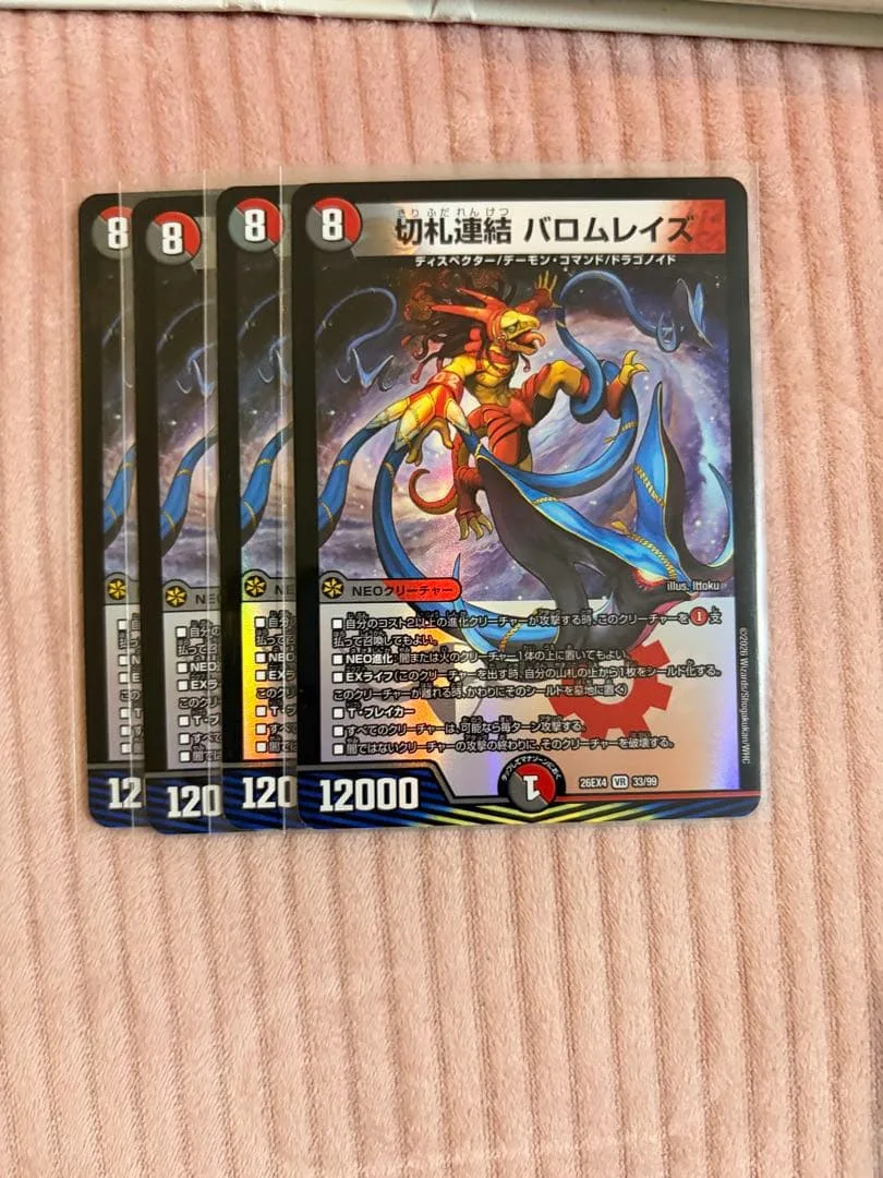 切札連結 バロムレイズ 4枚セット