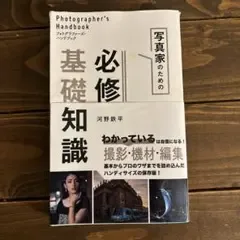 写真家のための必修基礎知識 フォトグラファーズ・ハンドブック
