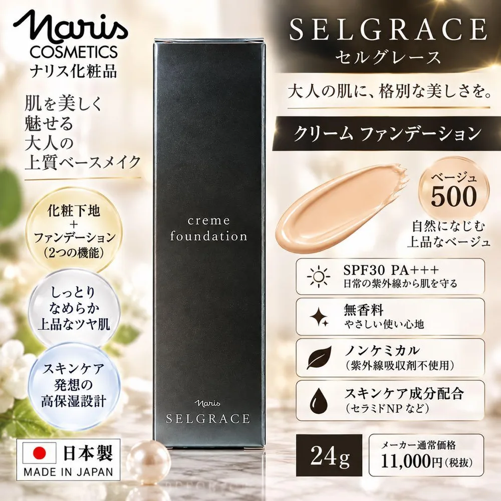 ナリス セルグレース クリームファンデーション 500 24g SPF30