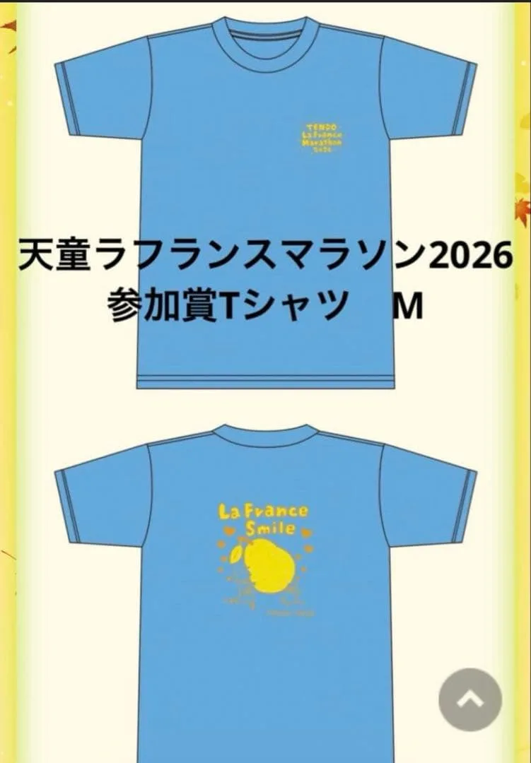 天童ラフランスマラソン2026 参加賞Tシャツ