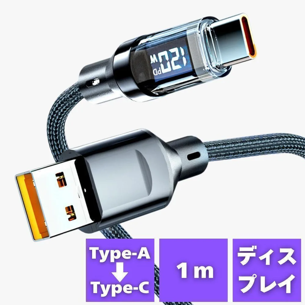USB Type-C 充電ケーブル 液晶付き 1m 120W 急速充電 タイプC