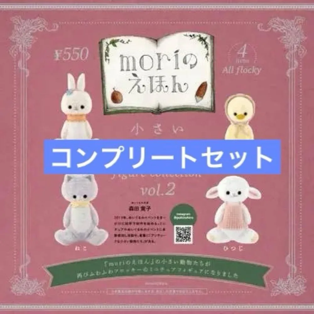 moriのえほん 小さい動物たち フィギュアコレクション 2 全4種 フルコンプ