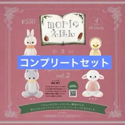 moriのえほん 小さい動物たち フィギュアコレクション 2 全4種 フルコンプ