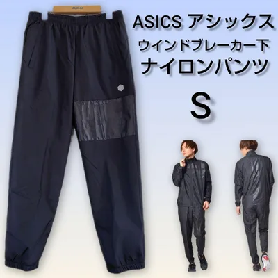 asics アシックス ウインドブレーカー 下 ナイロン パンツ ジャージ S
