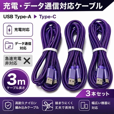 3本セット Type-C 充電ケーブル 3m パープル USBケーブル 通信