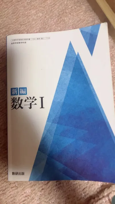 新編 数学I 数研出版 高等学校数学科用 教科書