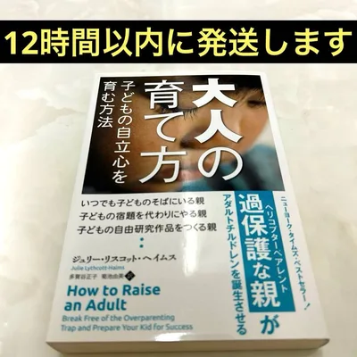 大人の育て方――子どもの自立心を育む方法 多賀谷 正子 / 菊池 由美 ジュリー
