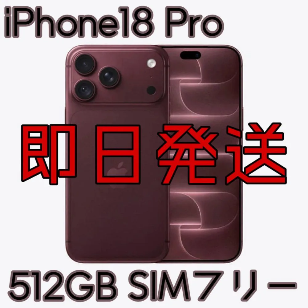 300円スタート iPhone18Pro512GB バーガンディ SIMフリー