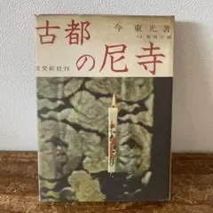古都の尼寺 今東光著 昭和36年 淡交新社刊 管B