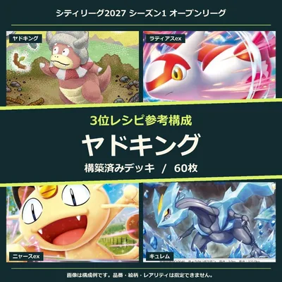 ヤドキング 構築済みデッキ60枚|シティリーグ 10/17 3位参考構成