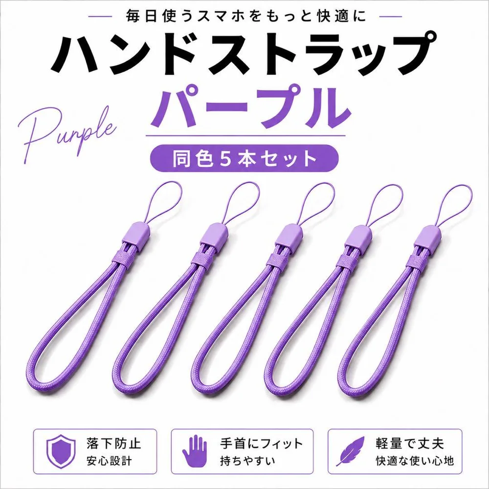 ハンドストラップ パープル 同色5本セット スマホ用 落下防止