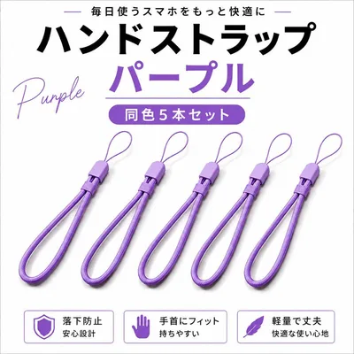 ハンドストラップ パープル 同色5本セット スマホ用 落下防止