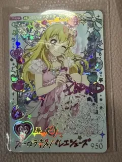 アイカツカード オーロラキスバレエシューズ パラレル