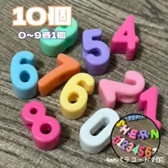 数字ビーズ 10個セット 0-9 カラフル ハンドメイド 手芸 番号 クラフト