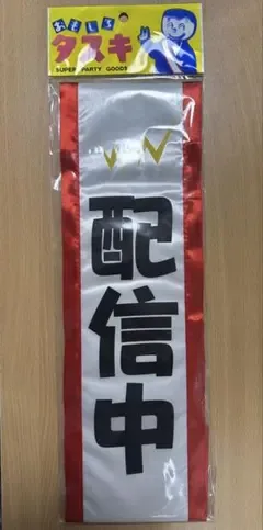 Funny Tasuki มีสินค้าสำหรับปาร์ตี้แล้ว